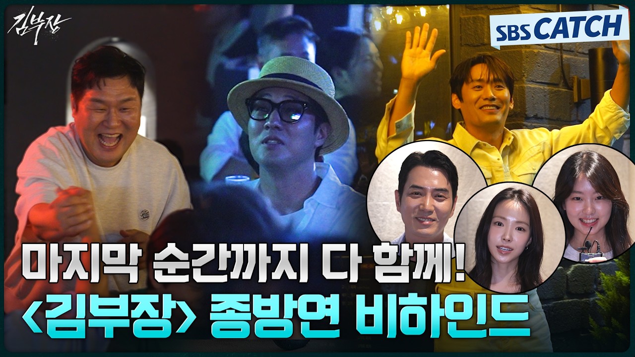 [메이킹] 이대로는 아쉬워서 공개하는 〈김부장〉 종방연 비하인드! 이런 팀워크 또 없습니다..😭  #김부?