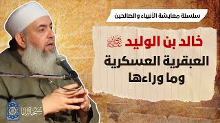 صورة خالد بن الوليد: العبقرية العسكرية وما وراءها | معايشة الأنبياء والصالحين 55 🔵