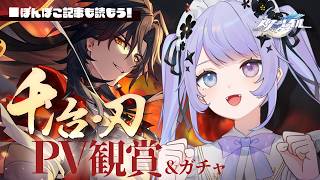 【崩壊：スターレイル】刃ちゃんおかえり；；開拓クエストお疲れ様観賞会【Vtuber】
