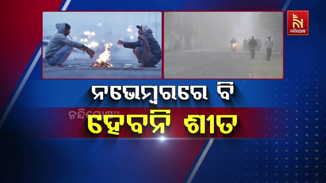 ନଭେମ୍ବରରେ ବି ହେବନି ଶୀତ