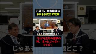 石破氏、高市総理にネチネチ皮肉で攻撃ｗｗｗ #自民党  #政治 #高市早苗