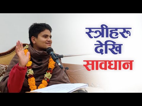 स्त्री हरु देखि सावधान | HG Harinamamarit Das | SB 3.31.36