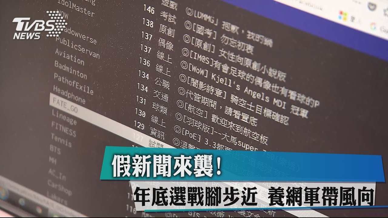 假新聞來襲！年底選戰腳步近　養網軍帶風向