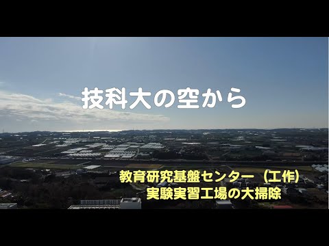 技科大の空から　〜実験実習工場の大掃除〜
