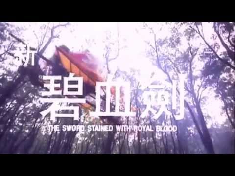 The Sword Stained With Royal Blood 《新碧血劍》 (1993) Trailer