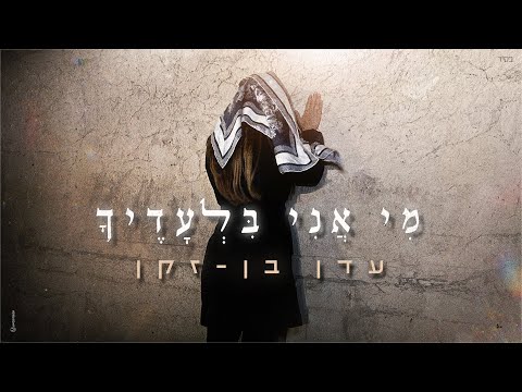 מי אני בלעדיך