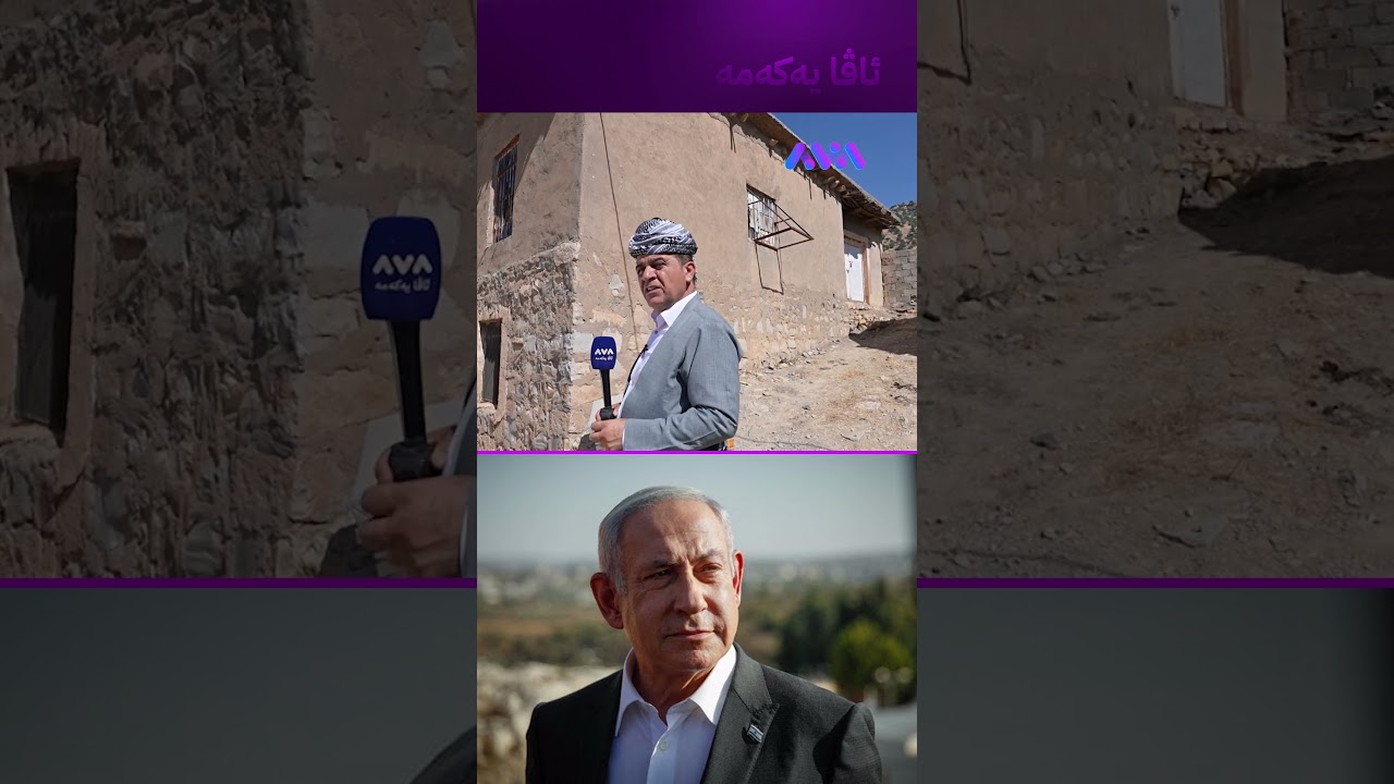 ڤیدیۆ | خزمەکانی نەتەنیاهۆی لەم گەڕەکەی دەژیان