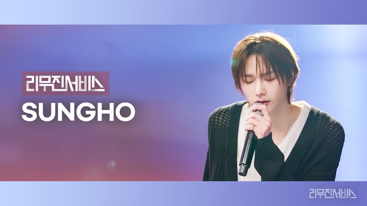[리무진서비스] EP.164 보이넥스트도어 성호 | BOYNEXTDOOR SUNGHO | Next Mistake, Beautiful Things, 거리에서, 기억을 걷는 시간