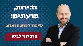 זהירות, פרעונים! / שיעור לפרשת וארא - הרב יוני לביא (הרב יוני לביא) - התמונה מוצגת ישירות מתוך אתר האינטרנט יוטיוב. זכויות היוצרים בתמונה שייכות ליוצרה. קישור קרדיט למקור התוכן נמצא בתוך דף הסרטון