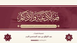 57- فقه الأدعية والأذكار - للشيخ عبد الرزاق بن عبد المحسن البدر image