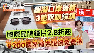 【空姐嘆世界74】羅湖口岸最新3萬呎眼鏡鋪丨¥200國產漸進眼鏡免費送丨國際品牌鏡片2.8折起#北上 #眼鏡  #深圳好去處 #北上消費