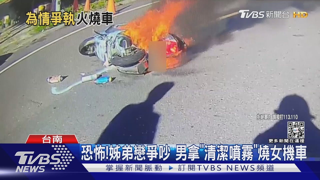 差4歲姊弟戀爭吵! 男點燃「清潔噴霧劑」怒燒女機車