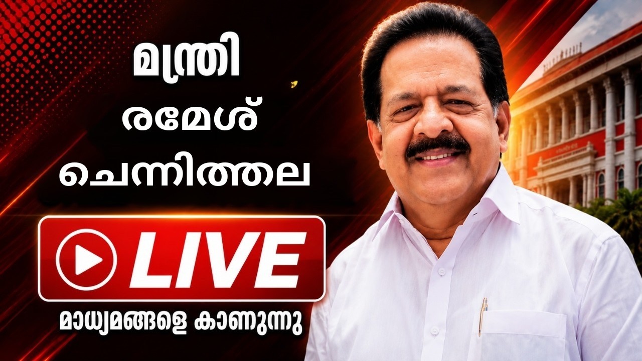 LIVE : ആഭ്യന്തര മന്ത്രി രമേശ് ചെന്നിത്തല |  പുനർജനി കേസി?