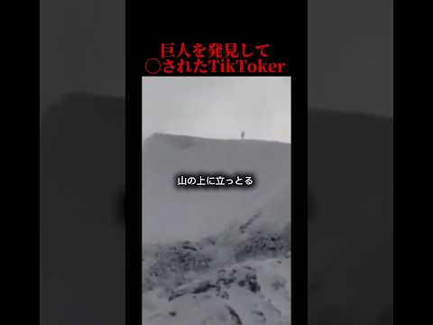 巨人を発見して◯されたTikToker #解説 #恐怖 #雑学 #巨人