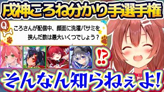【まとめ】フリーダムすぎる『戌神ころね分かり手選手権の問題』の数々に、困惑するホロメン達の爆笑回答(解答)まとめw【ホロライブ切り抜き/戌神ころね/さくらみこ/大神ミオ/宝鐘マリン/天音かなた】