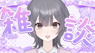 [雑談]初見さん大歓迎！お久しぶりのラジオ配信📻️みんな元気？[白坂ゆめ/ #vtuber ]