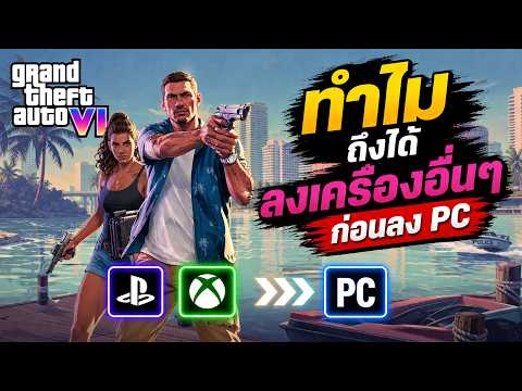 ทำไม GTA6 ถึงได้ลง คอนโซล ก่อน PC | GameScope