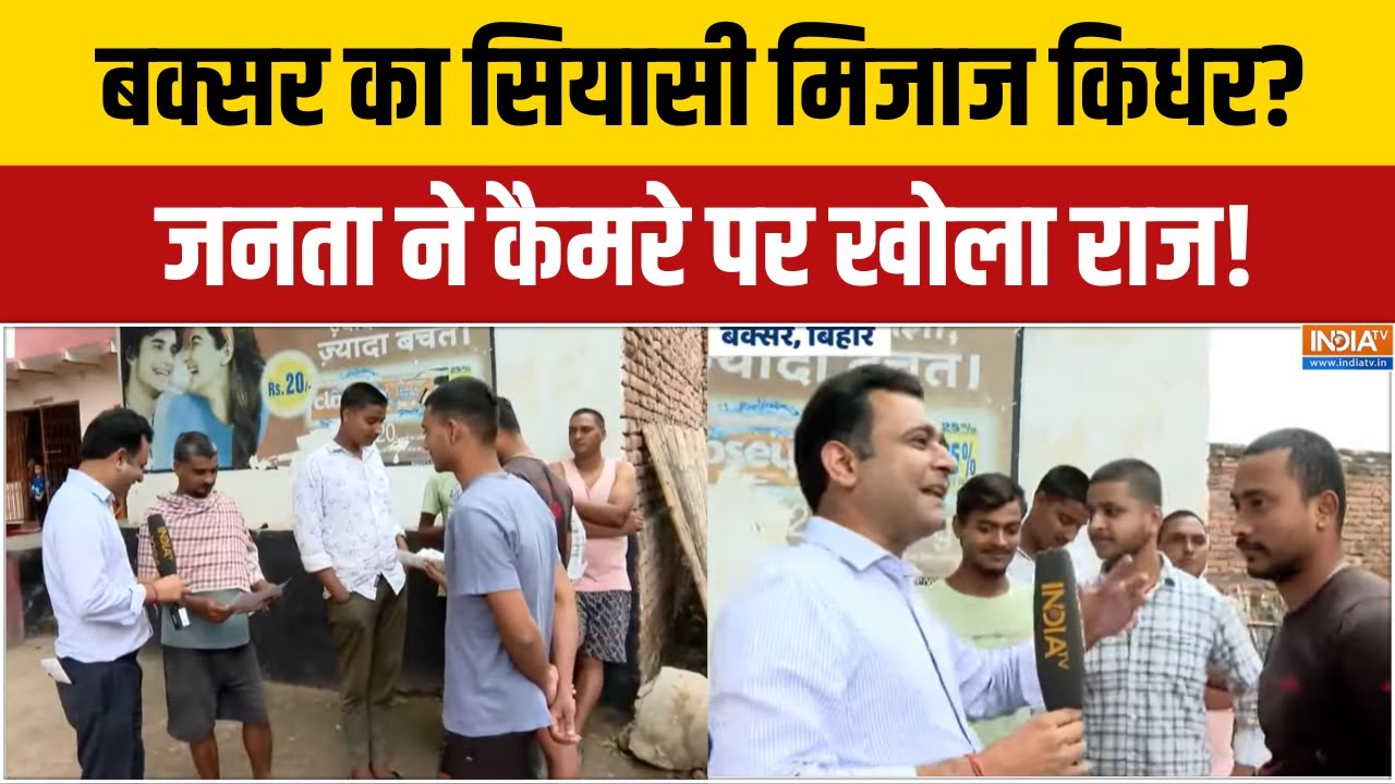 Bihar Chunav 2025 : बक्सर की जनता का सियासी मिजाज किधर?, कैमरे पर ख?