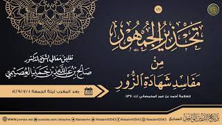 صورة التعليق على (تحذير الجمهور من مفاسد شهادة الزور) للعلامة المحمصاني