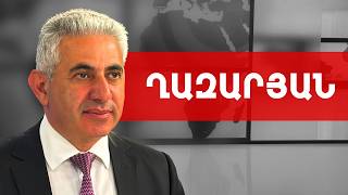 Արայիկ Հարությունյանը չի կարող այդքան ջերմոցի ծաղիկ ուտել. Էդգար Ղազարյան /// ԽՈՍՔԻ ԻՐԱՎՈՒՆՔ