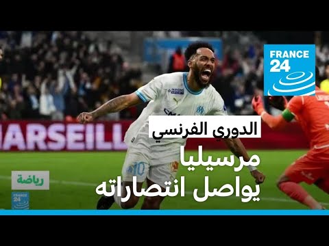 الدوري الفرنسي سان جيرمان يتعادل على أرضه مع رينس ومرسيليا يواصل انتصاراته