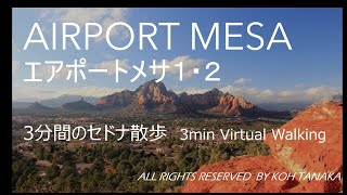３分間のセドナ散歩　エアポートメサ１・２　Airport Mesa
