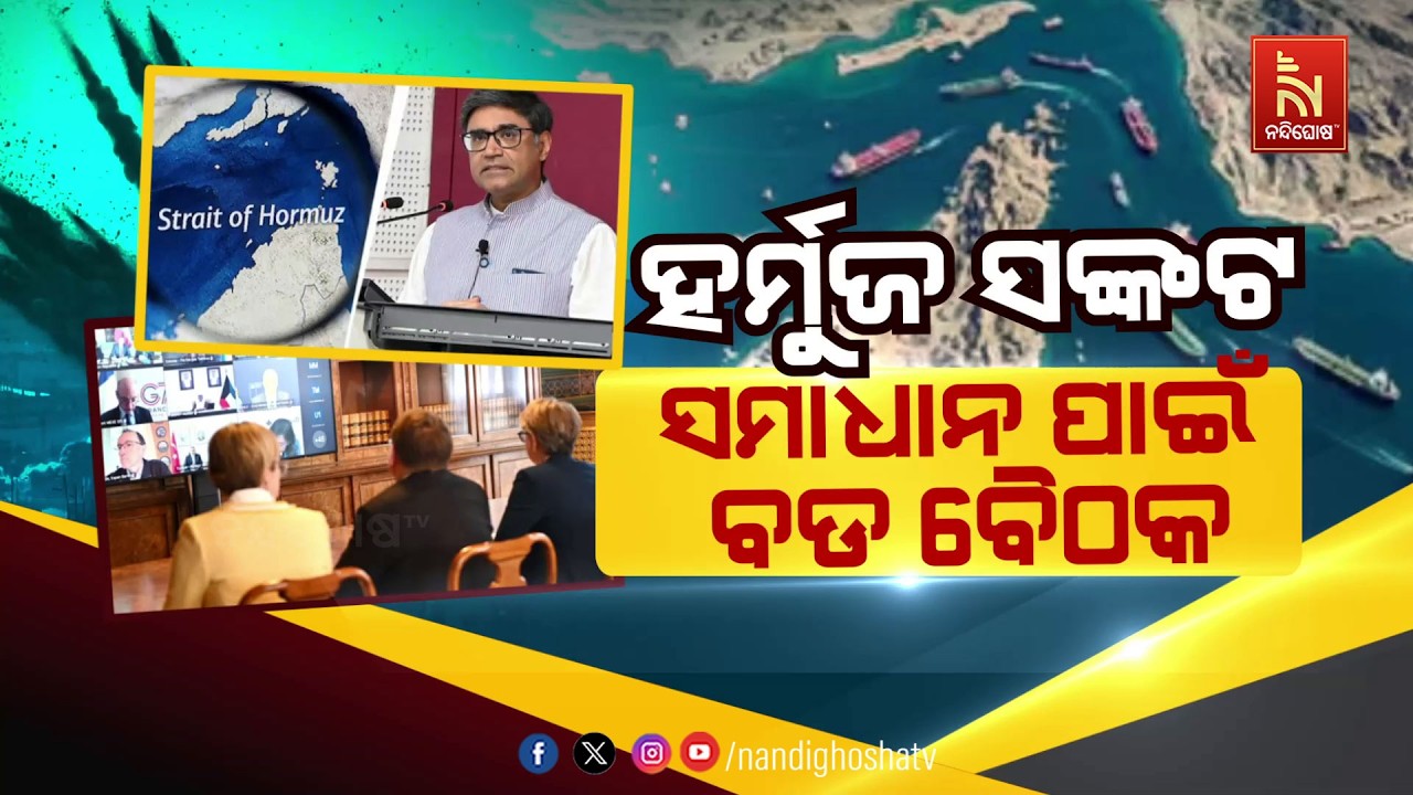 🔴Live | ହର୍ମୁଜ ସଙ୍କଟ ସମାଧାନ ପାଇଁ ବଡ ବୈଠକ