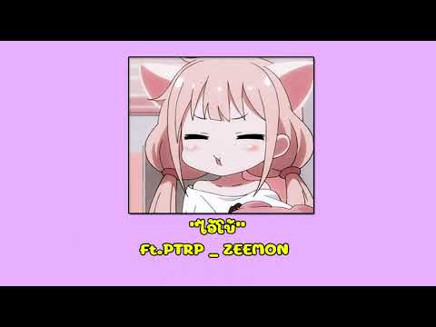PETCHARA - ไอ้โบ้ Ft.PTRP , ZEEMON (Slowed + Reverb)