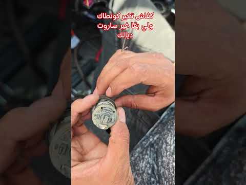 كفاش تغير كونطاك ديال سيارات فولكس واجن او تخلي ساروت ديالك اصليva/seat/skoda/audi