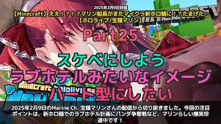【Marine Ch. 宝鐘マリン】「マリンの新ホロ鯖珍道中まとめ」 part25