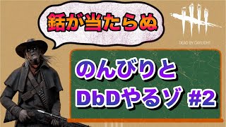 【DbD】～銛が当たらぬ～　＃2