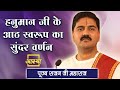 Beautiful Description Of The Eight Forms Of Hanuman Ji Rajan Ji Maharaj Aastha Channel