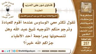 امرأة تكثر معها الوساوس عندما تقول للعبادة فما توجيهكم؟ الشيخ عبد الله الغديان image