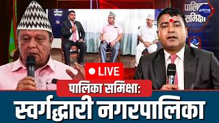 Live : पालिका समिक्षा: स्वर्गद्धारी नगरपालिका
