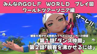 ＃51（みんなのＧＯＬＦ　ＷＯＲＬＤプレイ回）ワールドツアーソニア編第1話「ダンス仲間」、第2話「観客を沸かせるには」