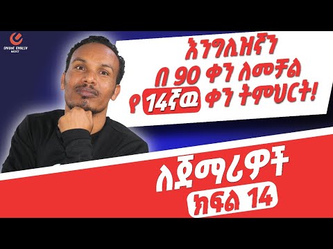 የ 90 ቀናት እንግሊዝኛ ክፍል 14/90 days English part 14