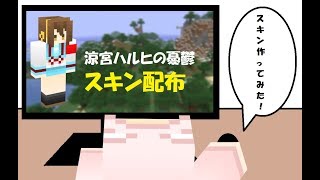 【マインクラフト】スキン配布「涼宮ハルヒの憂鬱（涼宮ハルヒ）」