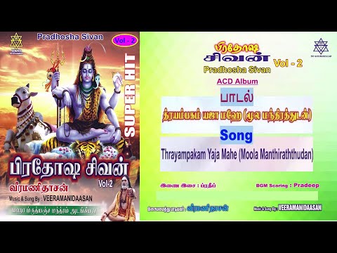 Thrayampakam Yaja Mahe (Chanting) | த்ரயம்பகம் யஜா மஹே (மூலமந்திரத்துடன்)