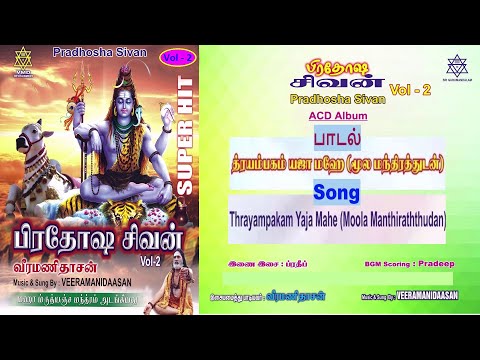 download lagu mp3 mp4 Thrayampakam Yaja Mahe Mantra, download lagu Thrayampakam Yaja Mahe Mantra gratis, unduh video klip Thrayampakam Yaja Mahe Mantra