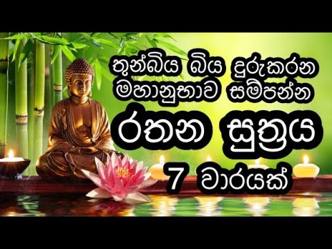 රතන සුත්‍රය 7 වාරයක් / Rathana Suthraya Sinhala / Rathana Sutra / Pirith / Seth Pirith