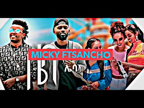 Sancho Gebre ft Micky Gonderegna  - Leba New | ሌባ ነው  music lyrics
