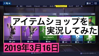 ［Fortnite］今日のアイテムショップを実況［2019年3月16日］