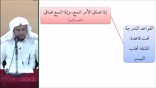 صورة القواعد الفقهية (مقسم) 34 - التأهيل الفقهي - عامر بهجت (إذا ضاق الأمر اتسع)