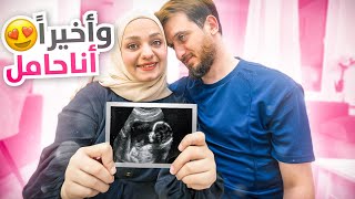 وأخيراً أنا حامل❤️ردة فعل زوجي بعد سنوات من العلاج????