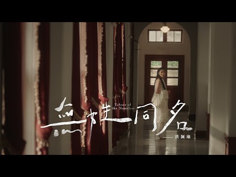 洪佩瑜 Pei-Yu Hung〈無姓同名 Echoes of the Nameless〉Official Music Video 【星空下的黑潮島嶼】主題曲（華語版)