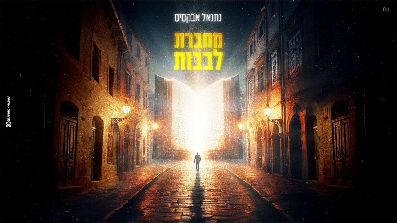 נתנאל אבוקסיס בסינגל מחזק | מחברת לבבות | צפו בקליפ מילים