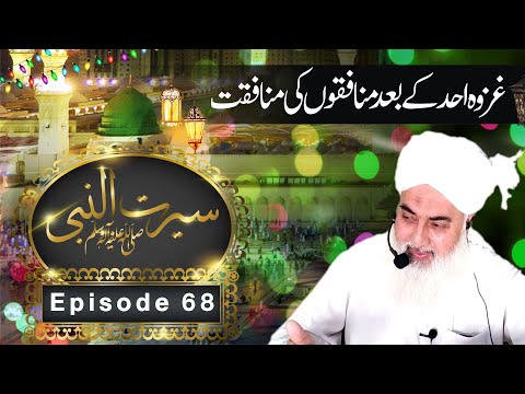 Seerat-ul-Nabi: Episode 68 - Deceptive Acts of the Hypocrites After the Battle of Uhud