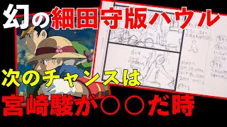 【ハウルの動く城①】幻の絵コンテ。ハウルの動く城はホントは、「細田守」が作るはずだった、、【岡田斗司夫 切り抜き】