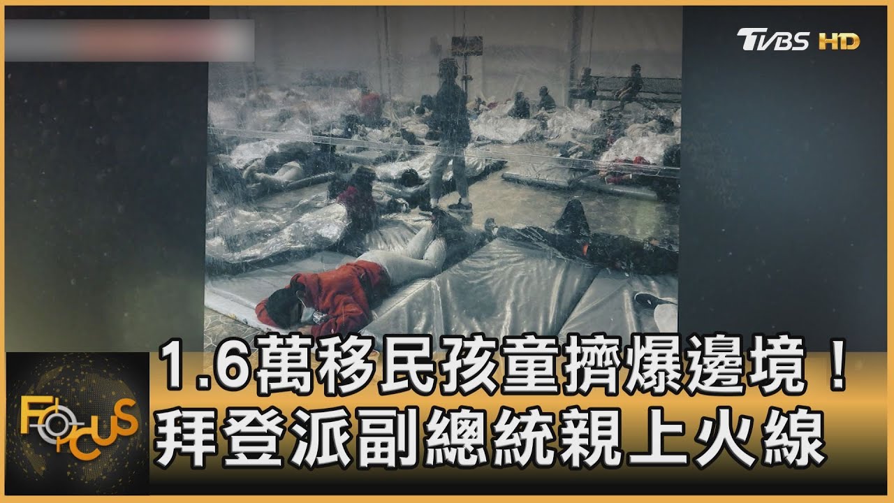 1.6萬移民孩童擠爆邊境!拜登派副總統親上火線