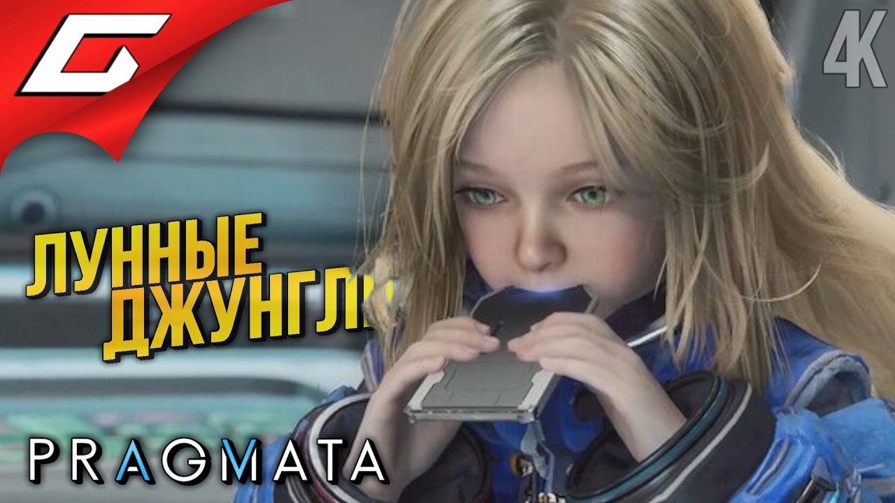 КТО ТАКАЯ ВОСЬМАЯ? ➤ PRAGMATA ◉ Прохождение 3